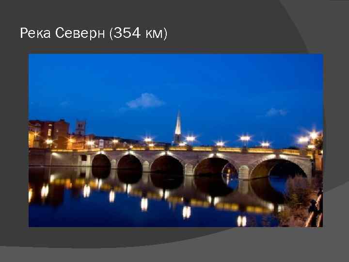 Река Северн (354 км) 