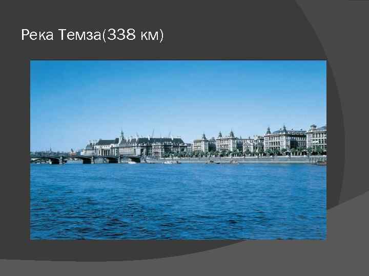 Река Темза(338 км) 