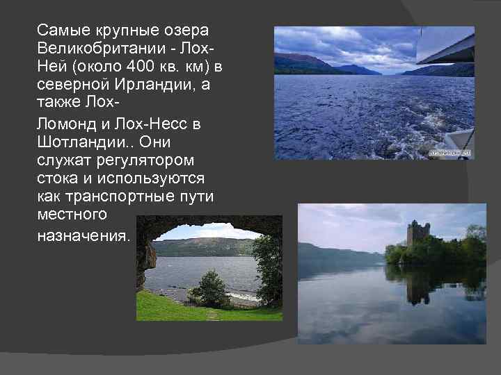 Самые крупные озера Великобритании - Лох. Ней (около 400 кв. км) в северной Ирландии,