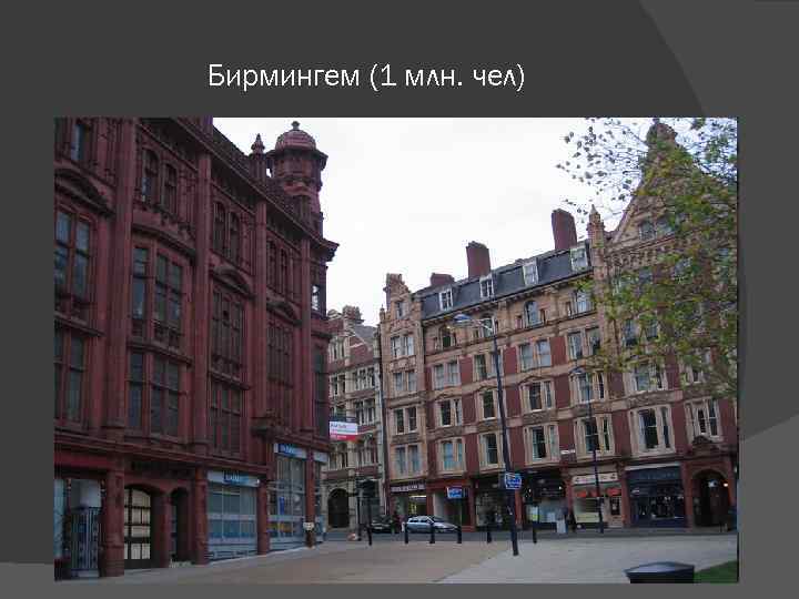 Бирмингем (1 млн. чел) 