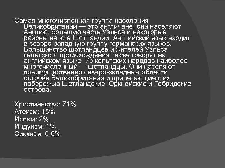 Самая многочисленная группа населения Великобритании — это англичане, они населяют Англию, большую часть Уэльса