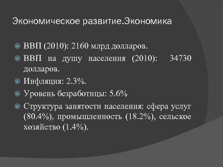 Экономическое развитие. Экономика ВВП (2010): 2160 млрд долларов. ВВП на душу населения (2010): 34730