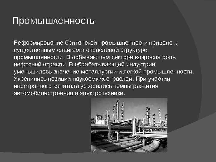 Промышленность Реформирование британской промышленности привело к существенным сдвигам в отраслевой структуре промышленности. В добывающем