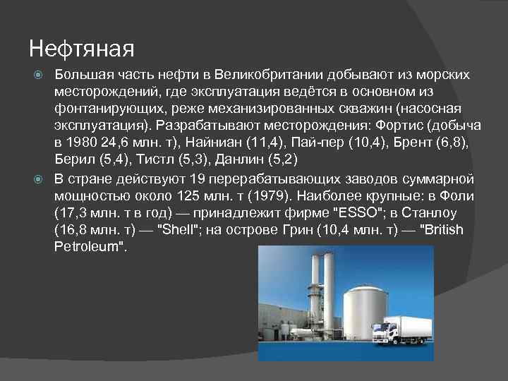 Нефтяная Большая часть нефти в Великобритании добывают из морских месторождений, где эксплуатация ведётся в