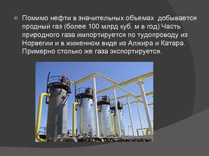  Помимо нефти в значительных объемах добывается продный газ (более 100 млрд куб. м