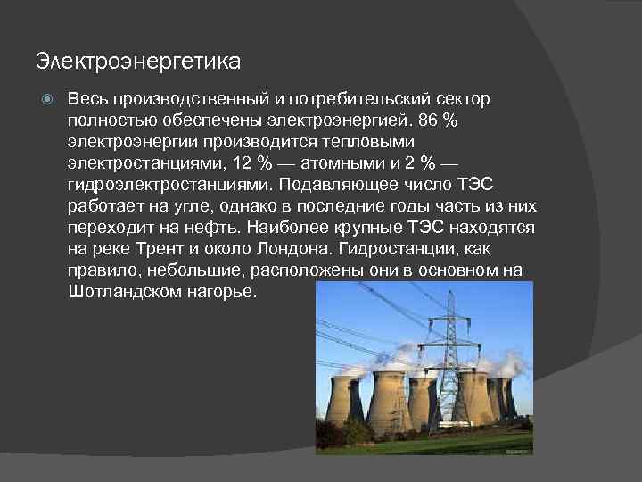 Электроэнергетика Весь производственный и потребительский сектор полностью обеспечены электроэнергией. 86 % электроэнергии производится тепловыми