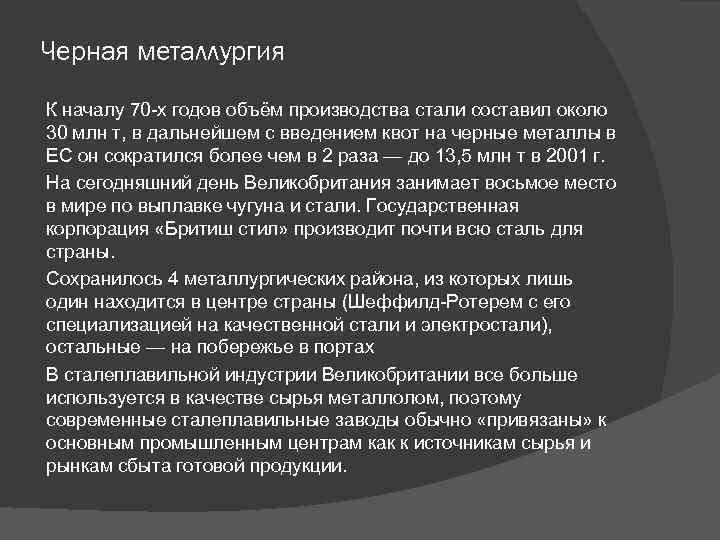Черная металлургия К началу 70 -х годов объём производства стали составил около 30 млн