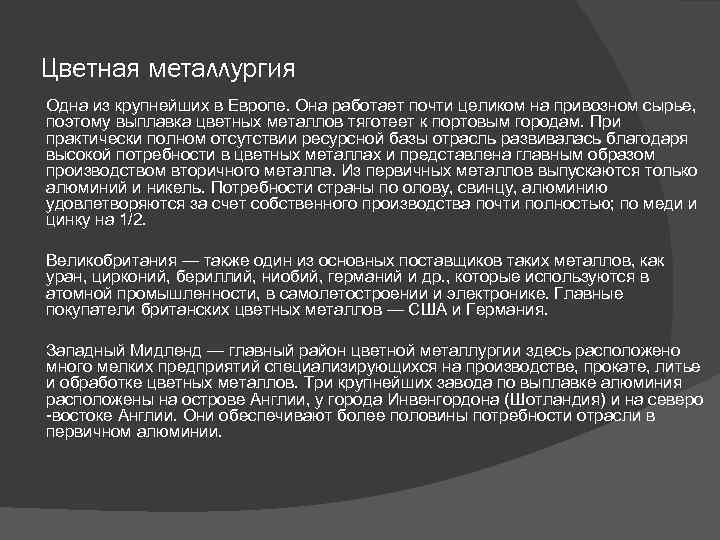 Цветная металлургия Одна из крупнейших в Европе. Она работает почти целиком на привозном сырье,