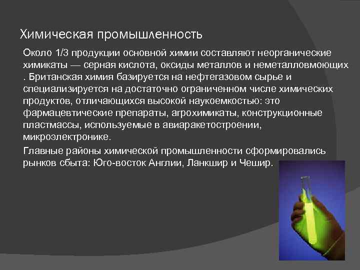 Химическая промышленность Около 1/3 продукции основной химии составляют неорганические химикаты — серная кислота, оксиды