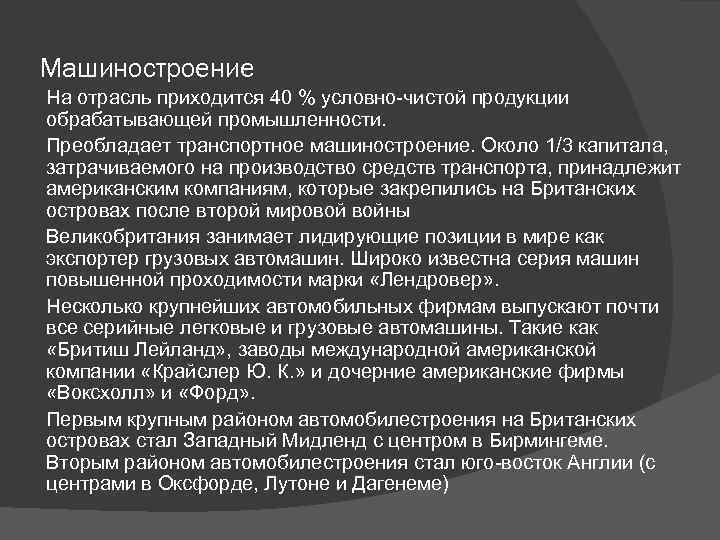Машиностроение На отрасль приходится 40 % условно-чистой продукции обрабатывающей промышленности. Преобладает транспортное машиностроение. Около