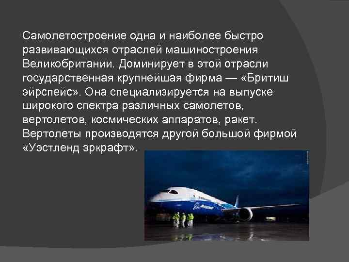 Самолетостроение одна и наиболее быстро развивающихся отраслей машиностроения Великобритании. Доминирует в этой отрасли государственная