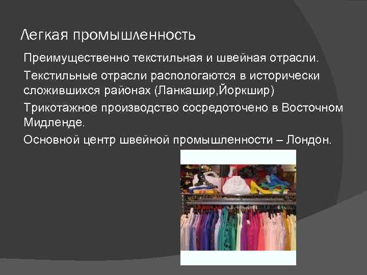 Выберите отрасли текстильной промышленности. Центр швейной промышленности. Текстильная отрасль легкой промышленности. Центры швейной отрасли легкой промышленности. Текстильная отрасль легкой промышленности центры.