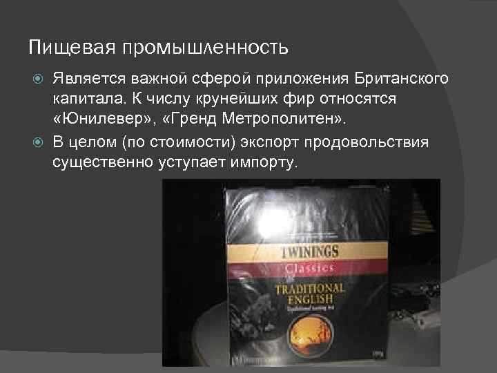 Пищевая промышленность Является важной сферой приложения Британского капитала. К числу крунейших фир относятся «Юнилевер»