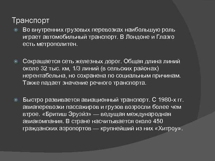 Транспорт Во внутренних грузовых перевозках наибольшую роль играет автомобильный транспорт. В Лондоне и Глазго