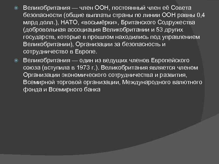 Великобритания — член ООН, постоянный член её Совета безопасности (общие выплаты страны по линии