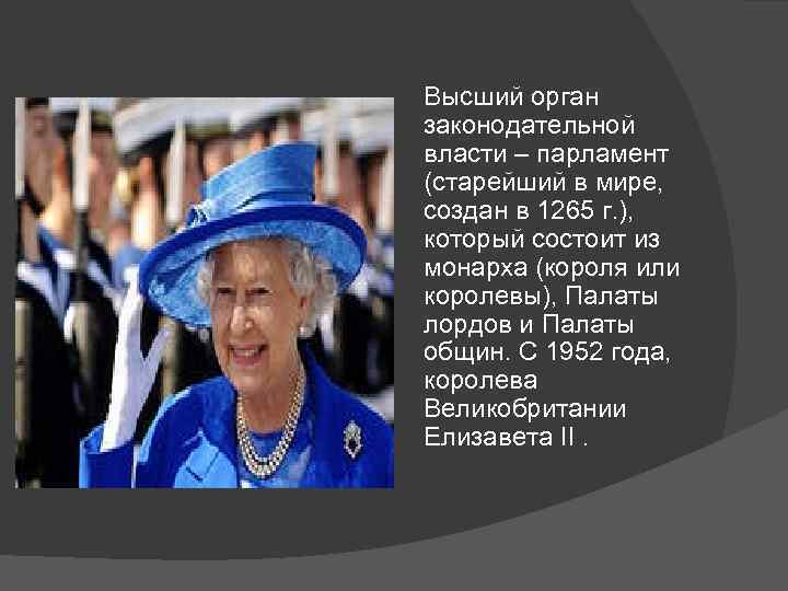 Высший орган законодательной власти – парламент (старейший в мире, создан в 1265 г. ),