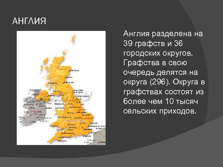 АНГЛИЯ Англия разделена на 39 графств и 36 городских округов. Графства в свою очередь