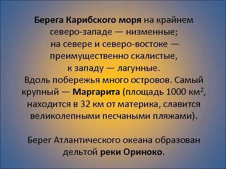 Берега Карибского моря на крайнем северо-западе — низменные; на севере и северо-востоке — преимущественно