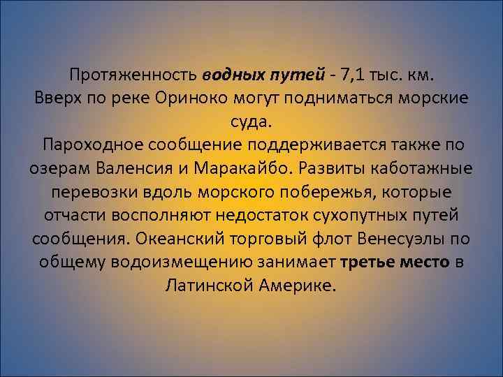 Протяженность водных путей - 7, 1 тыс. км. Вверх по реке Ориноко могут подниматься