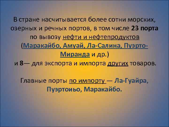 В стране насчитывается более сотни морских, озерных и речных портов, в том числе 23