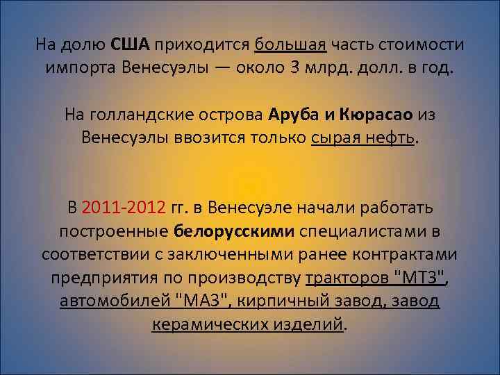 На долю США приходится большая часть стоимости импорта Венесуэлы — около 3 млрд. долл.