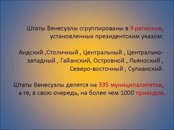 Штаты Венесуэлы сгруппированы в 9 регионов, установленных президентским указом: Андский , Столичный , Центральнозападный