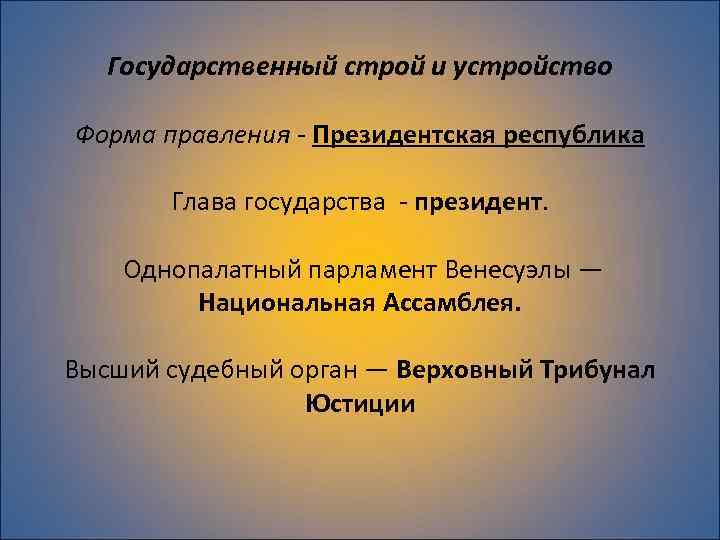 Государственный строй и устройство Форма правления - Президентская республика Глава государства - президент. Однопалатный