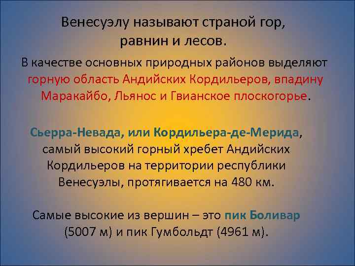 Венесуэлу называют страной гор, равнин и лесов. В качестве основных природных районов выделяют горную