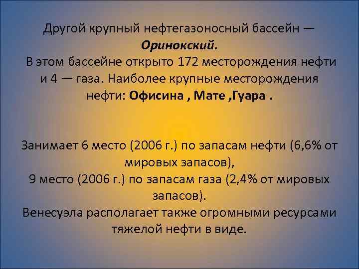 Другой крупный нефтегазоносный бассейн — Оринокский. В этом бассейне открыто 172 месторождения нефти и