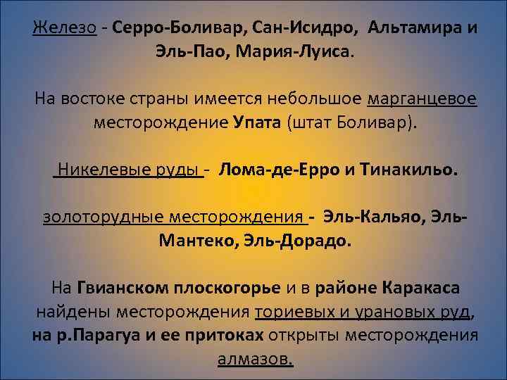 Железо - Ceppo-Боливар, Сан-Исидро, Альтамира и Эль-Пао, Мария-Луиса. На востоке страны имеется небольшое марганцевое