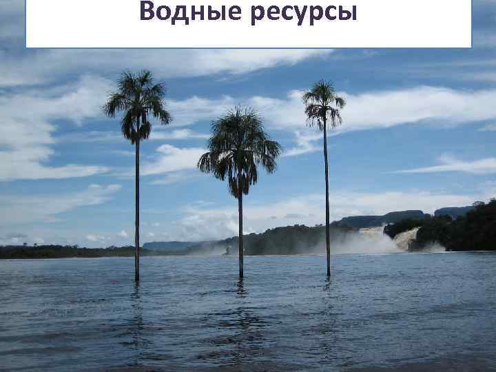 Водные ресурсы 