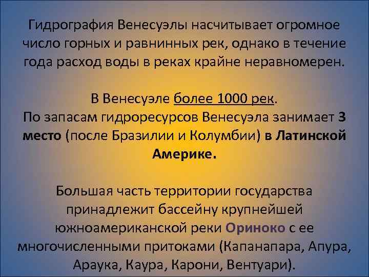 Гидрография Венесуэлы насчитывает огромное число горных и равнинных рек, однако в течение года расход