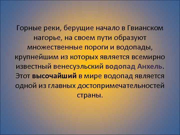 Горные реки, берущие начало в Гвианском нагорье, на своем пути образуют множественные пороги и