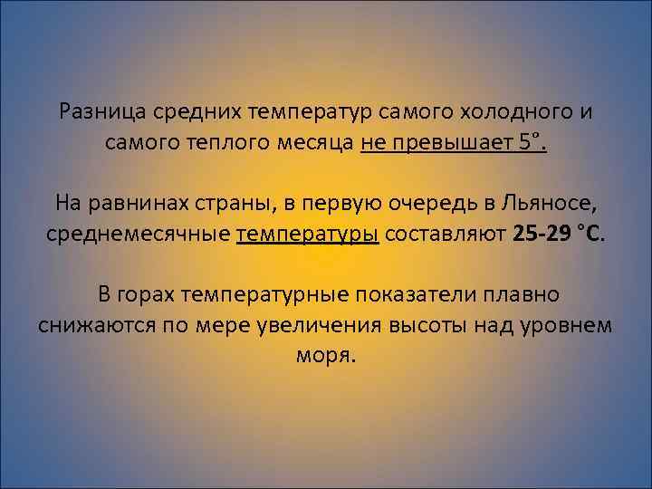 Разница средних температур самого холодного и самого теплого месяца не превышает 5°. На равнинах