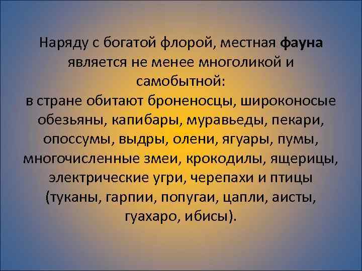 Наряду с богатой флорой, местная фауна является не менее многоликой и самобытной: в стране