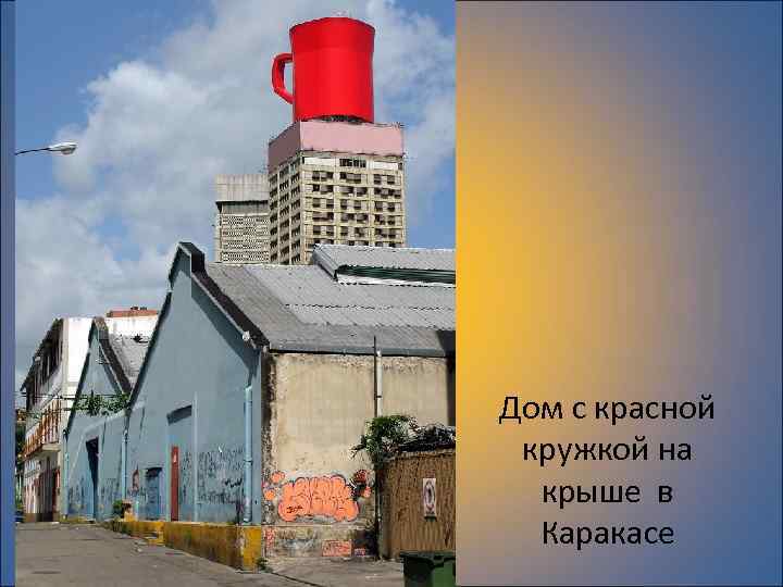 Дом с красной кружкой на крыше в Каракасе 