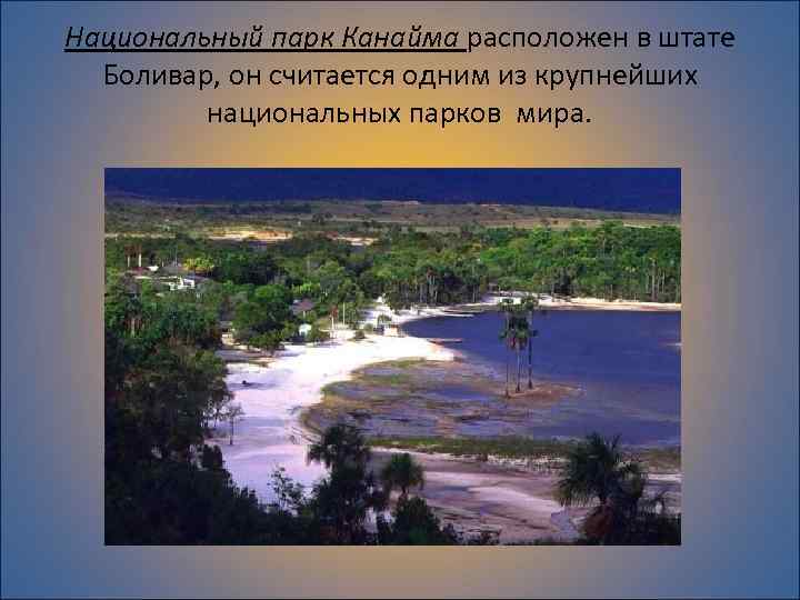 Национальный парк Канайма расположен в штате Боливар, он считается одним из крупнейших национальных парков