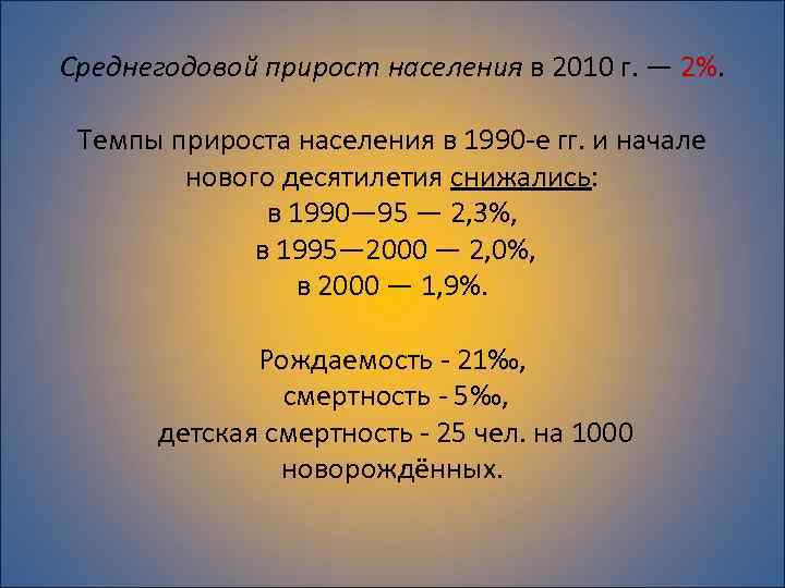 Среднегодовой прирост населения в 2010 г. — 2%. Темпы прироста населения в 1990 -е