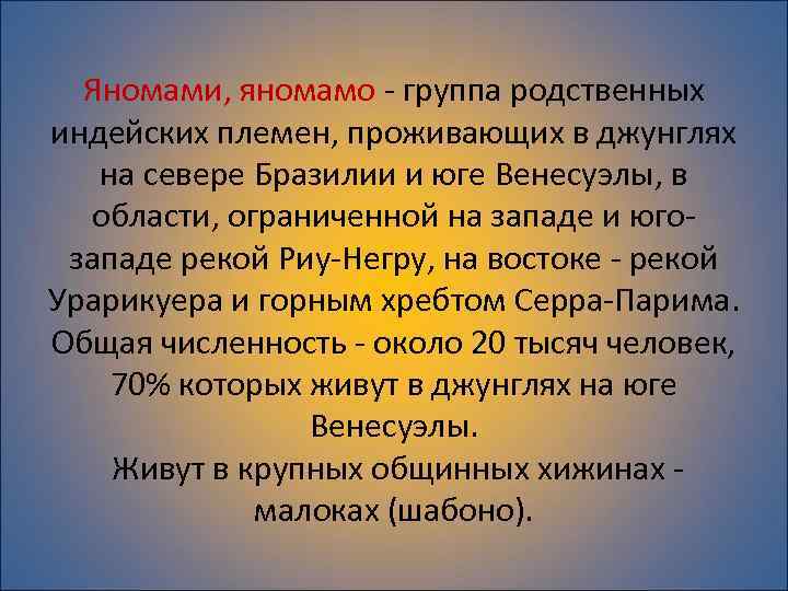 Яномами, яномамо - группа родственных индейских племен, проживающих в джунглях на севере Бразилии и