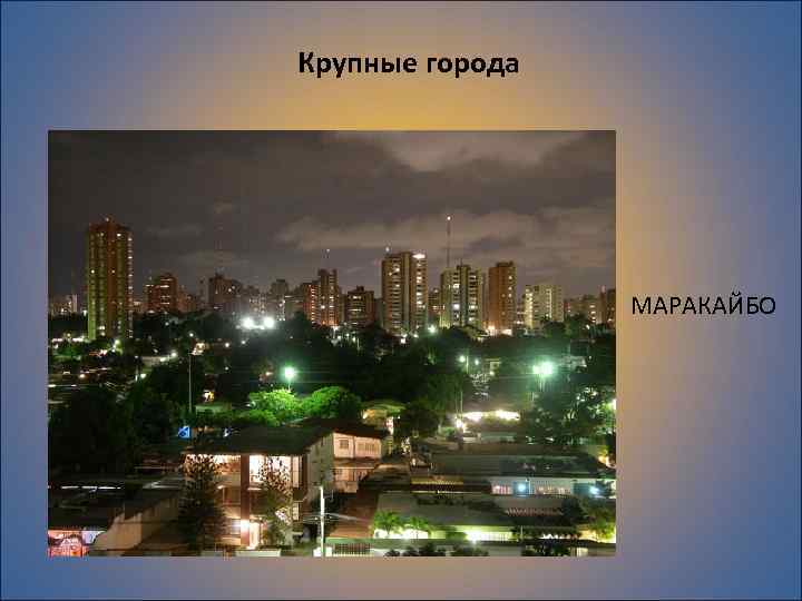 Крупные города МАРАКАЙБО 