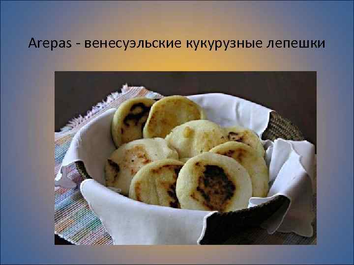 Arepas - венесуэльские кукурузные лепешки 