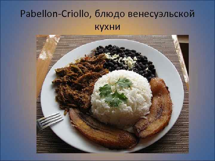 Pabellon-Criollo, блюдо венесуэльской кухни 