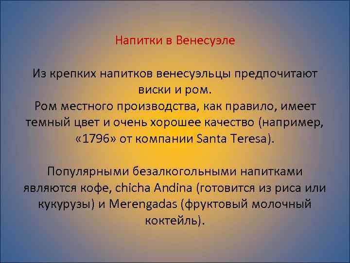 Напитки в Венесуэле Из крепких напитков венесуэльцы предпочитают виски и ром. Ром местного производства,