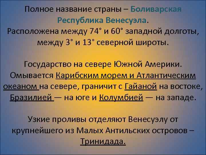 Полное название страны – Боливарская Республика Венесуэла. Расположена между 74° и 60° западной долготы,