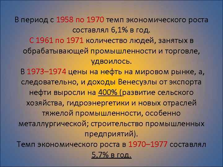 В период с 1958 по 1970 темп экономического роста составлял 6, 1% в год.