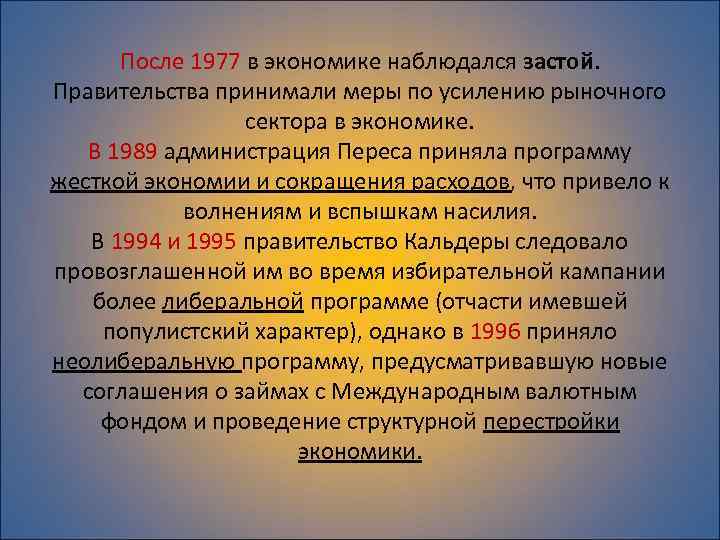 После 1977 в экономике наблюдался застой. Правительства принимали меры по усилению рыночного сектора в