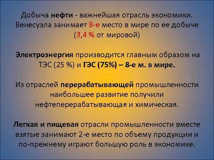 Добыча нефти - важнейшая отрасль экономики. Венесуэла занимает 8 -e место в мире по