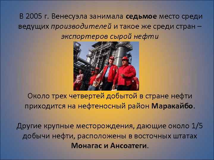  В 2005 г. Венесуэла занимала седьмое место среди ведущих производителей и такое же