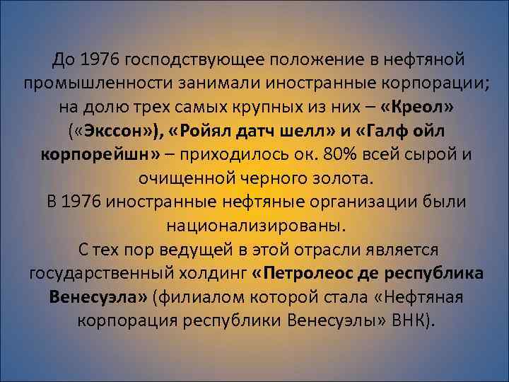  До 1976 господствующее положение в нефтяной промышленности занимали иностранные корпорации; на долю трех