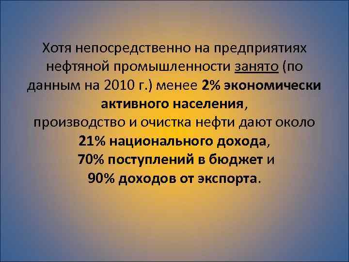 Хотя непосредственно на предприятиях нефтяной промышленности занято (по данным на 2010 г. ) менее